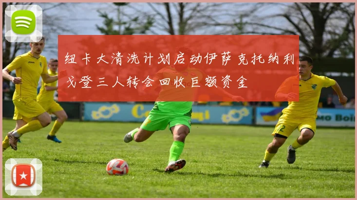纽卡大清洗计划启动伊萨克托纳利戈登三人转会回收巨额资金