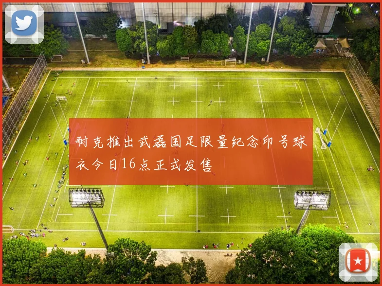 耐克推出武磊国足限量纪念印号球衣今日16点正式发售