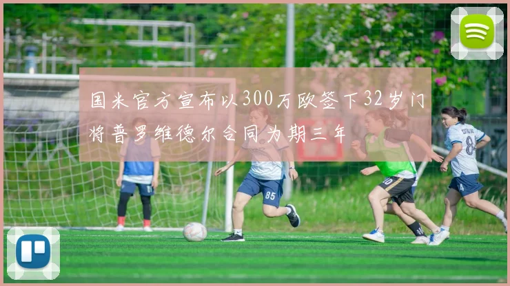 国米官方宣布以300万欧签下32岁门将普罗维德尔合同为期三年